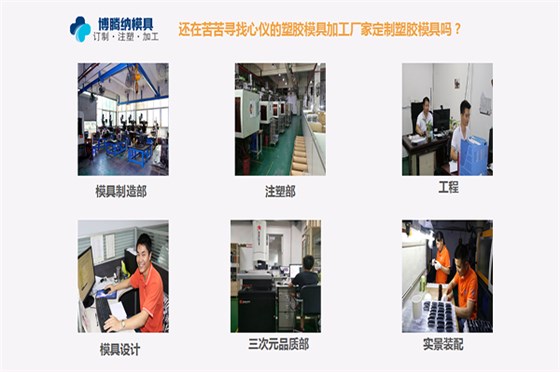 找高效率注塑模具加工廠？來博騰納看看