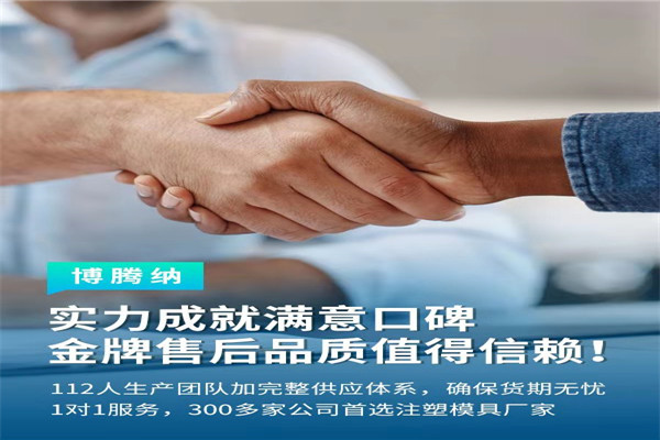 深圳塑膠模具廠——博騰納13道質檢工序，品質有保障