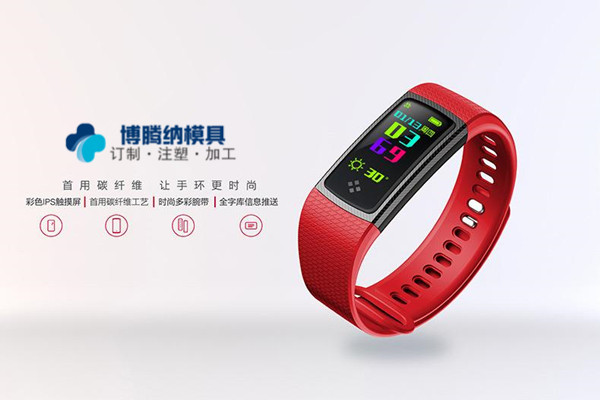 做智能手環模具？——來博騰納注塑模具廠就對了