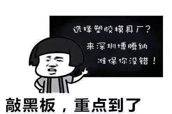 深圳塑膠模具廠：博騰納堅持以質取勝，打造品質模具