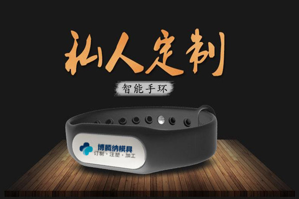深圳塑膠模具廠：博騰納13年匠心獨運，專注打造高質手環外殼模具